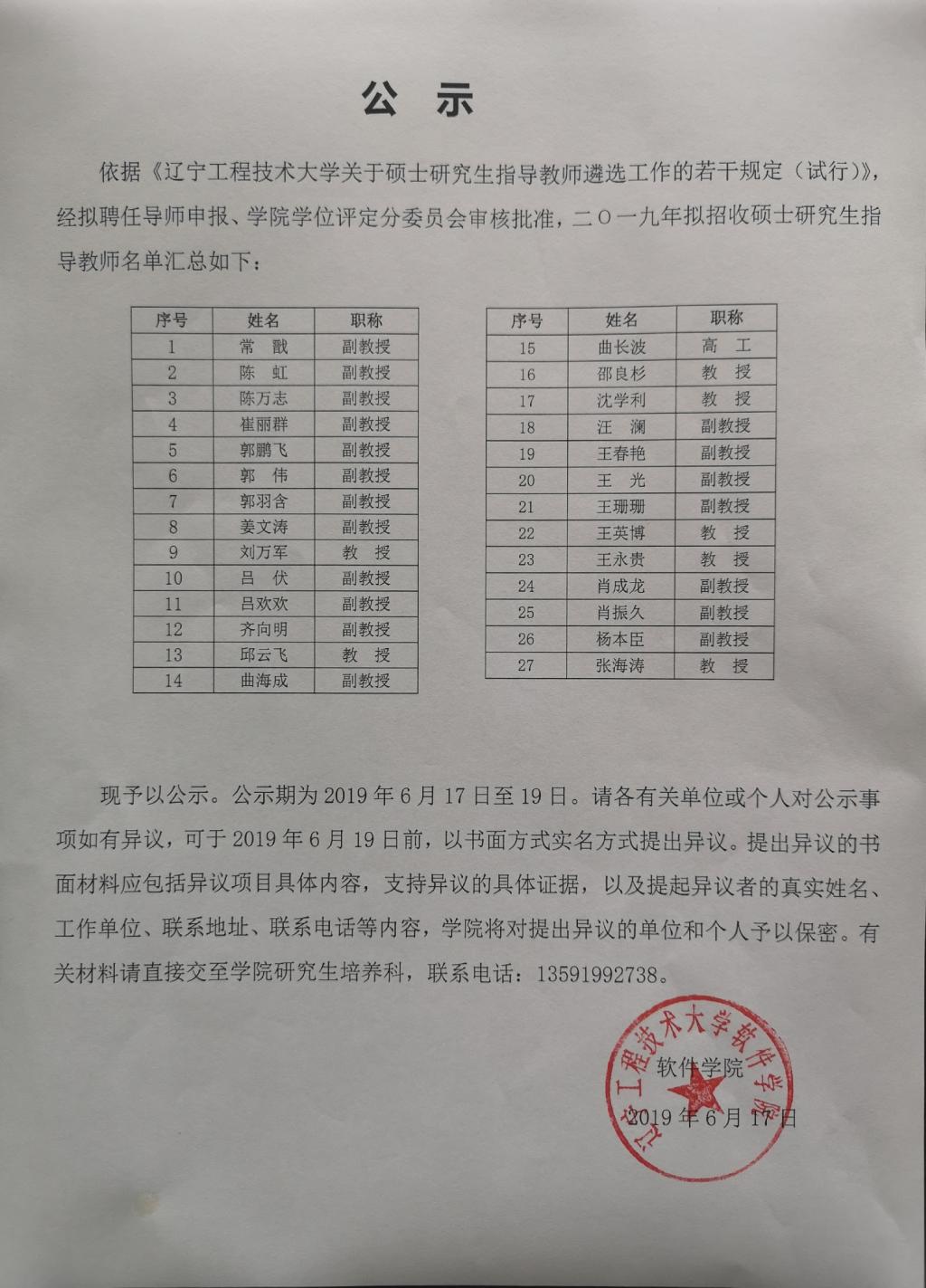 2019年拟招收硕士研究生指导教师遴选结果公示